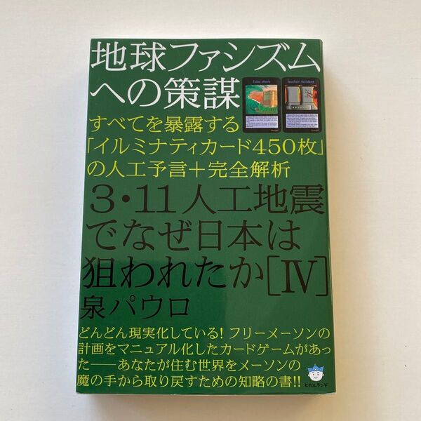 3・11人工地震でなぜ日本は狙われたか 4 (超☆はらはら 021) 泉パウロ/著