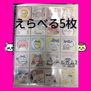 あつめてシールガム2 送料込!匿名配送!えらんで5枚!ちいかわ