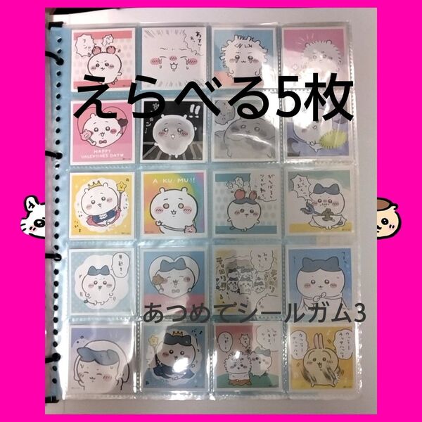 あつめてシールガム3 送料込!匿名配送!えらべる5枚 ちいかわ