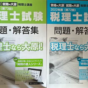 2冊大原税理士解答速報22年23年