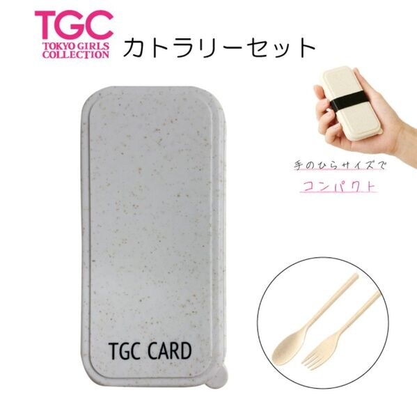 TOKYO GIRLS COLLECTION オリジナルカトラリー2点セット TCG フォーク&スプーン【新品未開封】