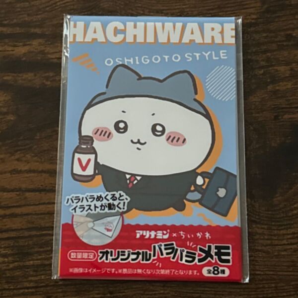 ちいかわ アリナミン コラボ メモ オリジナルパラパラメモ ハチワレ