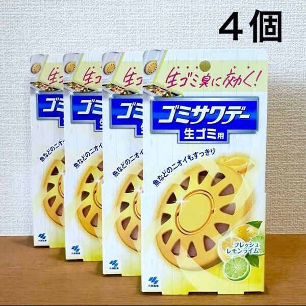 ゴミサワデー 生ゴミ用(フレッシュレモンライム)小林製薬(ゴミ箱用消臭芳香剤)生ゴミ臭 腐敗臭