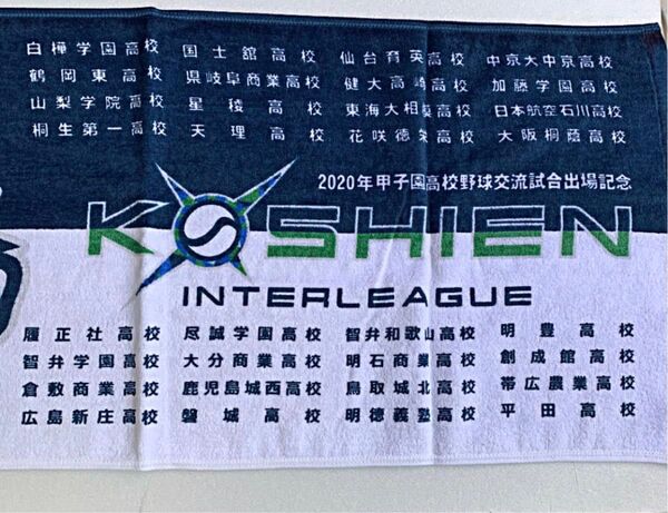 夏の高校野球甲子園交流試合タオル