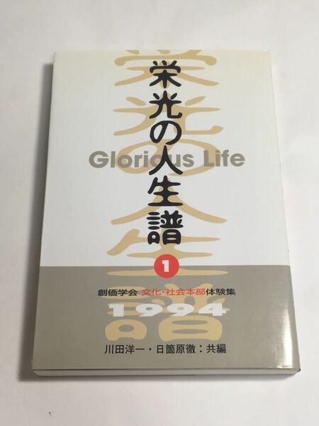 ※★送料無料★ 栄光の人生譜 創価学会 文化・社会本部体験集 柴田理恵 高橋ジョージ 小沢像 柳家つば女 塩井治美 他」 ♪GM07