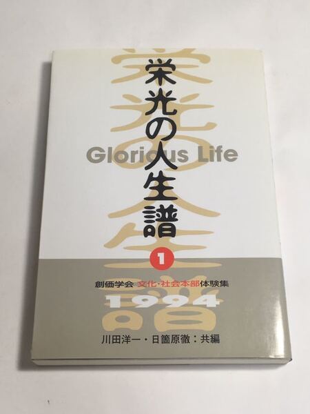 ※★送料無料★※ 栄光の人生譜 創価学会 文化・社会本部体験集 柴田理恵 高橋ジョージ 小沢像 柳家つば女 塩井治美 他」 ♪GM07