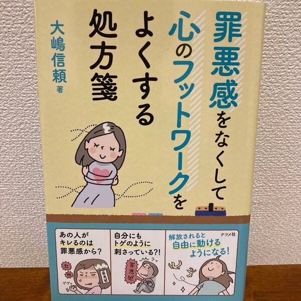 罪悪感をなくして心のフットワークをよくする処方箋 大嶋信頼/著