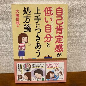 自己肯定感が低い自分と上手につきあう処方箋 大嶋信頼/著