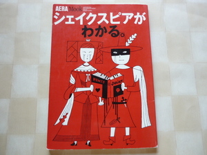 AERA MOOK　シェイクスピアがわかる。ハムレット/オセロ/リア王/マクベス/ベニスの商人/ロミオとジュリエット/リチャード三世/テンペスト　