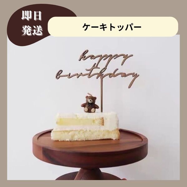 ケーキトッパー 誕生日 HAPPYBIRTHDAY バースデー ケーキ飾り 木製