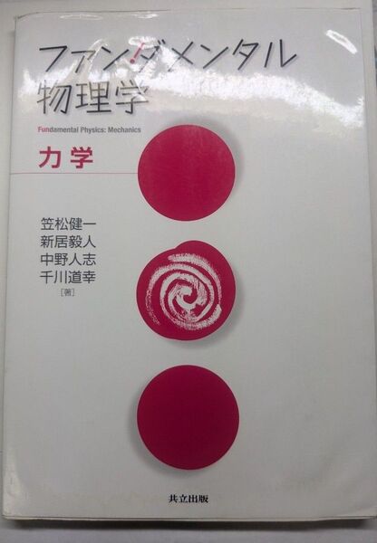 ファンダメンタル物理学 力学