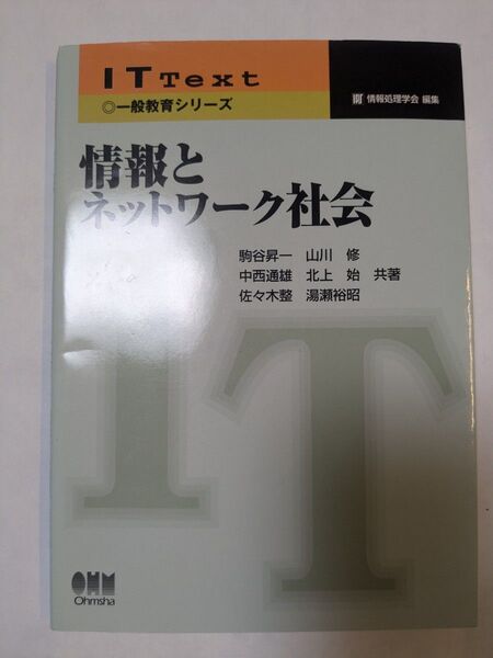 オーム社 情報とネットワーク社会