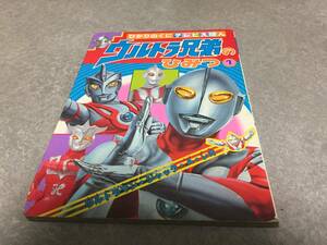 ウルトラ兄弟のひみつ(1) ウルトラマン・ジャック・A・レオ