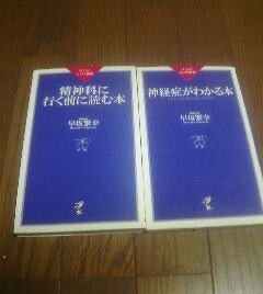 W〓早坂繁幸の２冊　精神科へ行く前に読む本・神経症がわかる本