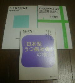 W〓うつ病に関する３冊　日本型うつ病社会の構造・うつ病をなおす　野村総一郎・現代型うつ病予備軍滅公奉私な人々　牟田武生