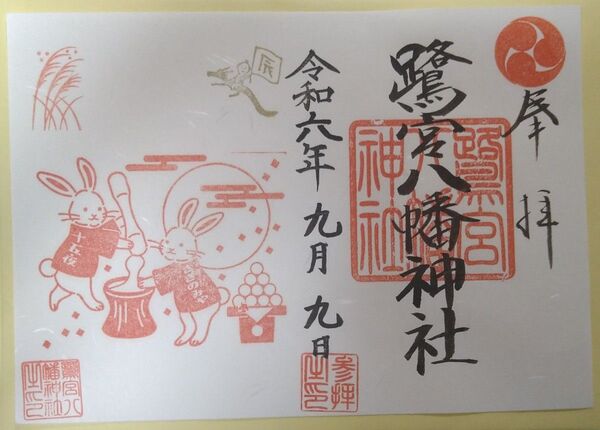 鷺宮八幡神社 十五夜 限定御朱印 令和六年 重陽の節句 参拝