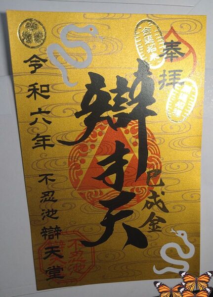 上野公園 不忍池弁天堂 巳成金の日のみ頒布 辯才天 限定御朱印 ゴールドバージョン 栞付き