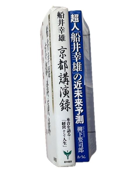 ymr 2冊 船井幸雄京都講演録 本音を語る-「経営そして人生」 船井幸雄 超人「船井幸雄」の近未来予測 送料込 表紙清掃済み