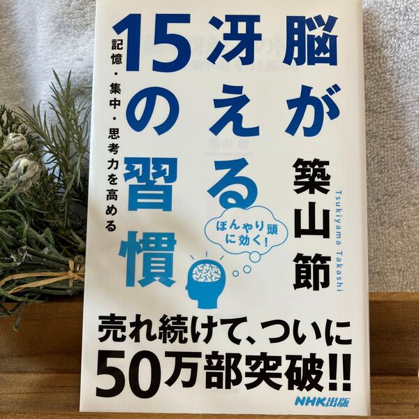 脳が冴える15の習慣 記憶・集中・思考力を高める (生活人新書 202) 築山節/著