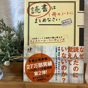 読書は1冊のノートにまとめなさい 100円ノートで確実に頭に落とすインストール・リーディング ) 奥野宣之/著