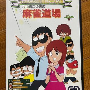 ぎゅわんぶらあ自己中心派片山まさゆきの麻雀道場