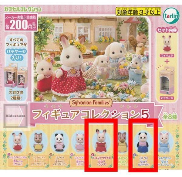 シルバニアファミリー フィギュアコレクション5 ガチャ パンダ ショコラウサギ