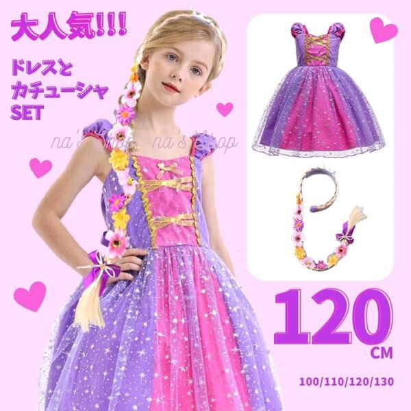 120cm ラプンツェル風 プリンセス ドレス 子供 コスプレ 仮装 お誕生日 ディズニー