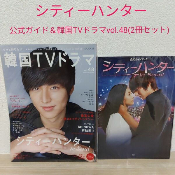 (イ・ミンホ表紙)もっと知りたい!韓国TVドラマ&シティーハンター公式ガイド2冊
