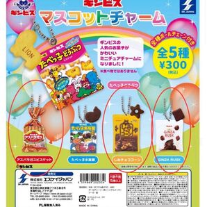 新品、未開封 ガチャガチャ ギンビスマスコットチャーム(アスパラガスビスケット、しみチョココーン、GINZA RUSK)