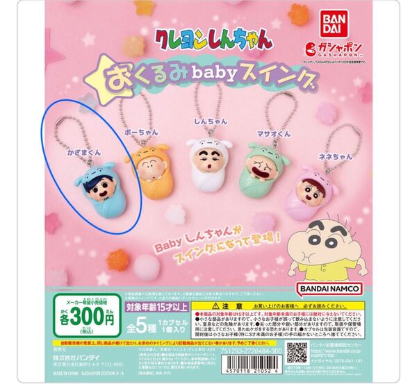 新品、未開封 ガチャガチャクレヨンしんちゃんおくるみbabyスイング(かざまくん)