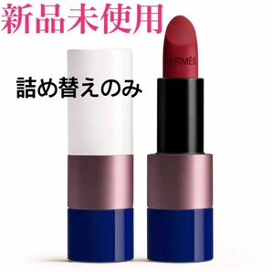 HERMES ルージュ エルメス ルージュ ア レーヴル メタルマット 81 限定色 詰め替えのみ 紙袋つき