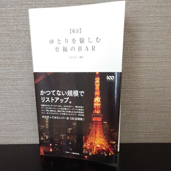 〈東京〉ゆとりを愉しむ至福のBAR たまさぶろ/編著