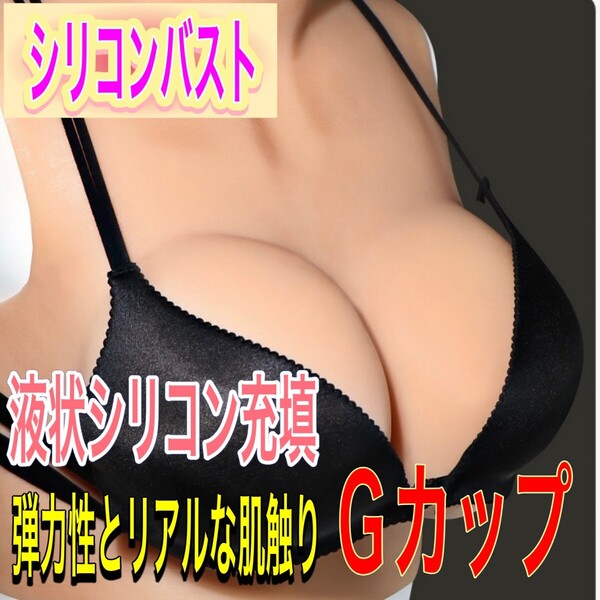 新品 Gカップ 液体シリコン充填 シリコンバスト コスプレ 偽乳 女装 男の娘 グッズ 撮影 小物 変装 おっぽい 巨乳
