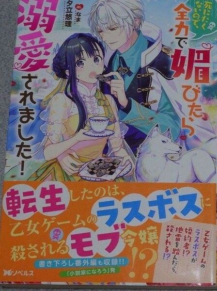 死にたくないので、全力で媚びたら溺愛されました!1 (Mノベルス) 夕立悠理/なま