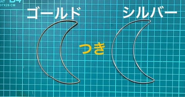 ワイヤー 月型 ゴールド シルバー 留め具付き