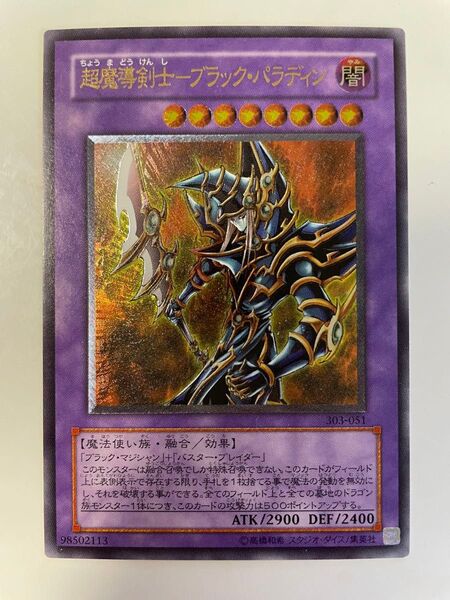 超魔導剣士ーブラック・パラディン レリーフ 遊戯王