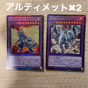 ブルーアイズタイラントドラゴン ブルーアイズツインバーストドラゴン アルティメット 遊戯王