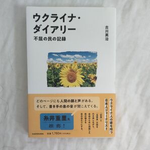 ウクライナ・ダイアリー 不屈の民の記録 古川英治/著