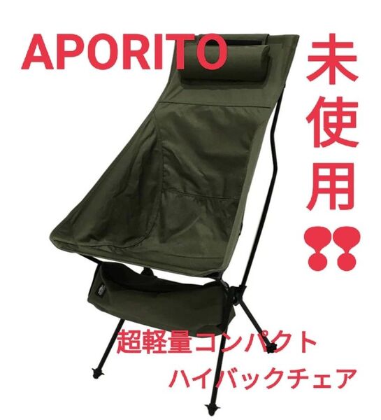 ハイバックチェア 超軽量コンパクト オリーブ APORITO