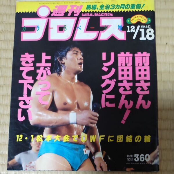 週刊プロレス No411 UWFラストマッチ WWFサバイバーシリーズ ホーガンUウォリアー初合体