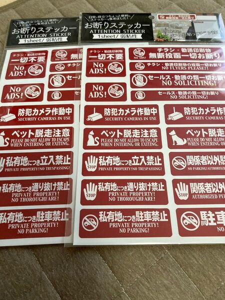 お断りステッカーATTENTIONSTICKER 弱粘性1枚入りを2セット
