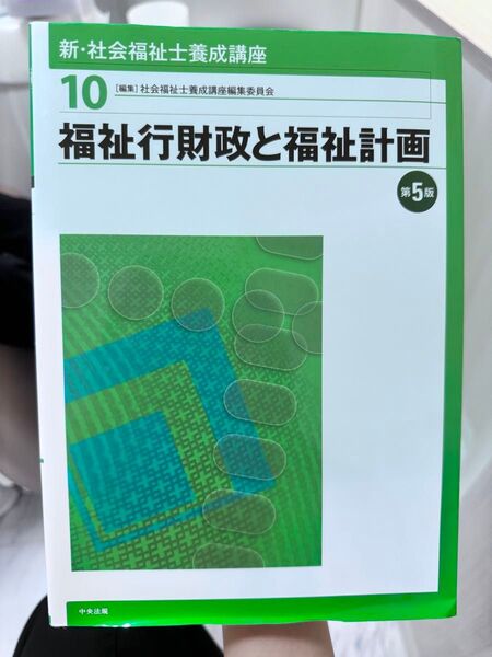 新社会福祉士養成講座10 福祉行財政と福祉計画第5版