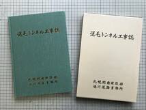 『送毛トンネル工事誌』札幌開発建設部滝川道路事務所 1993年刊 ※北海道・国道231号・浜益・事業概要・建設（施工）概要 他　4914_画像1