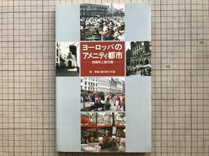 『ヨーロッパのアメニティ都市 両側町と都市葉』岡秀隆・藤井純子　新建築社 1991年刊 ※ローマ・ウィーン・ブリュッセル・浅草 他　03194