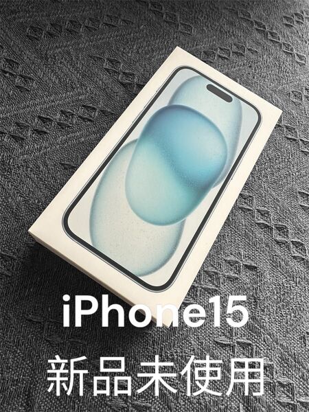 最終価格 新品 一括残債無 iPhone 15 128GB ブルー SIMフリー Apple