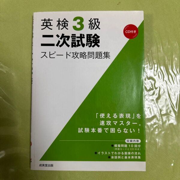 英検3級二次試験スピード攻略問題集 成美堂出版編集部