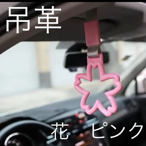 吊革 つり革 吊り革 つり輪 花 桜 【ピンク】 レトロ 昭和 旧車 デコトラ 街道レーサー ドリ車 スタンス JDM USDM シャコタン