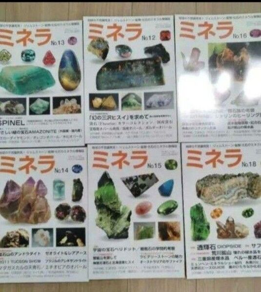 ミネラ (MINERA) No.12 .13.14.15.16.18 地球の不思議発見!ジェムストーン・鉱物・化石のミネラル情報誌