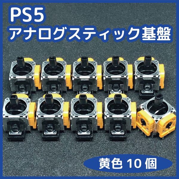 PS5 アナログスティック基板 黄色プラスチック軸 未使用6個セット