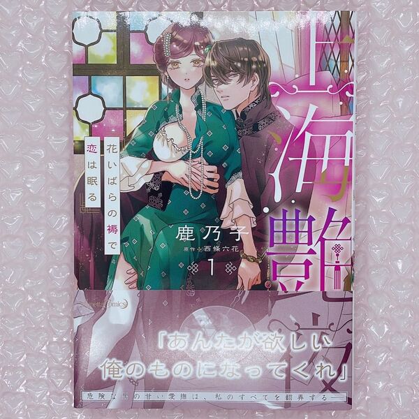 上海艶夜 花いばらの褥で恋は眠る 1巻